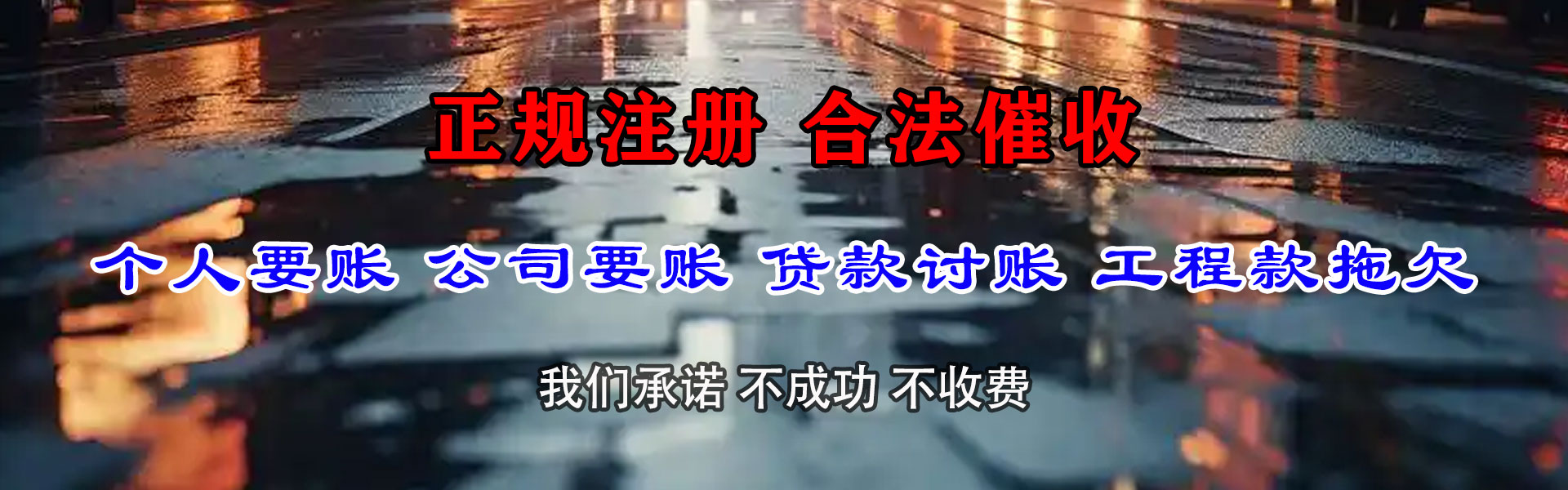 莲湖清债公司